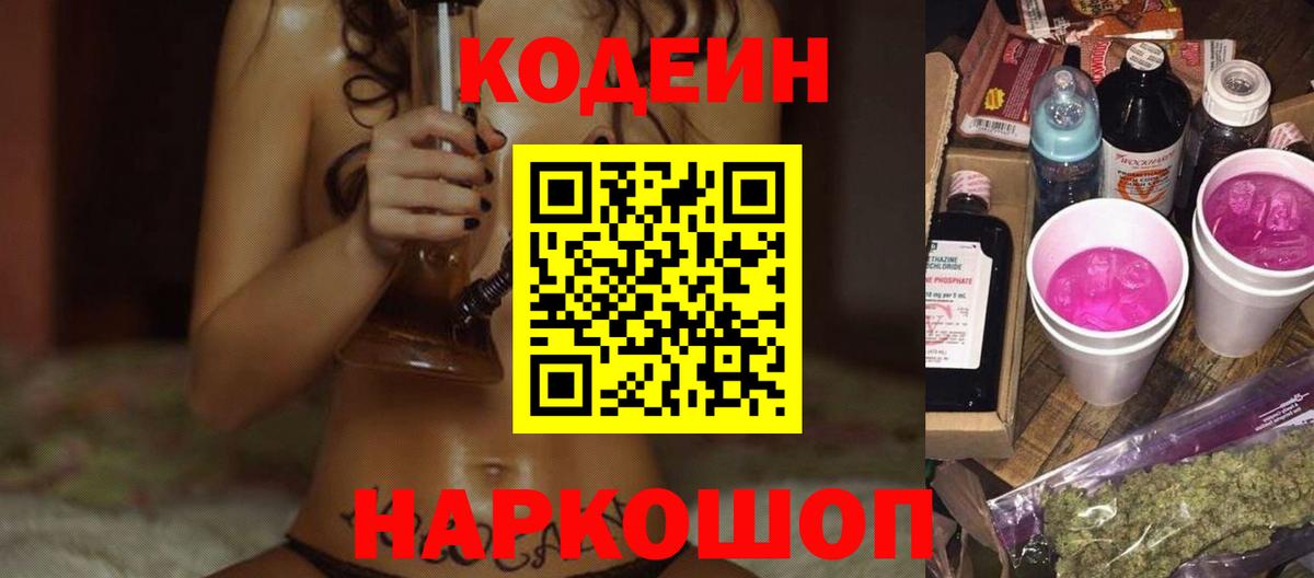 Кодеин напиток Lean (лин)  Кодеиновый сироп Lean Purple Drank  Первоуральск  Вход с VPN 